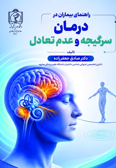 راهنمای بیماران در درمان سرگیجه و عدم تعادل